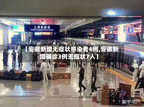 【安徽新增无症状感染者4例,安徽新增确诊3例无症状7人】-第3张图片