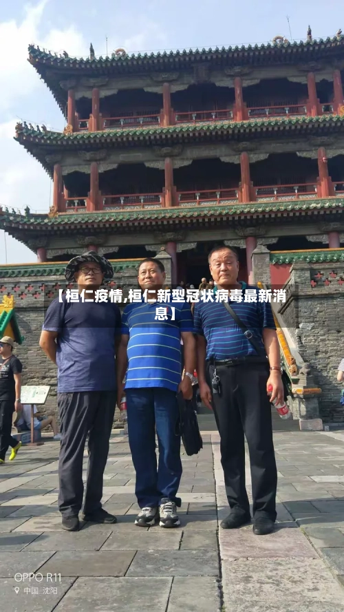 【桓仁疫情,桓仁新型冠状病毒最新消息】-第3张图片