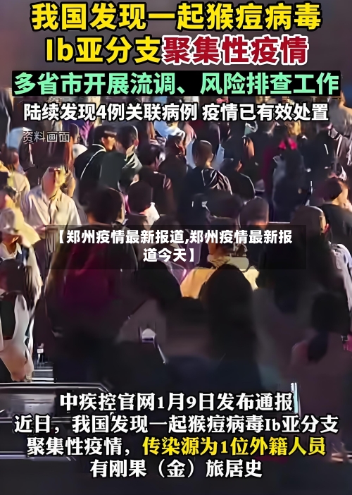 【郑州疫情最新报道,郑州疫情最新报道今天】-第3张图片