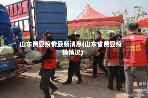 山东费县疫情最新消息(山东省费县疫情情况)-第1张图片
