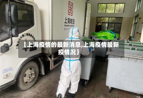 【上海疫情的最新消息,上海疫情最新疫情况】-第2张图片