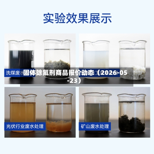 固体除氟剂商品报价动态(2026-05-23)
