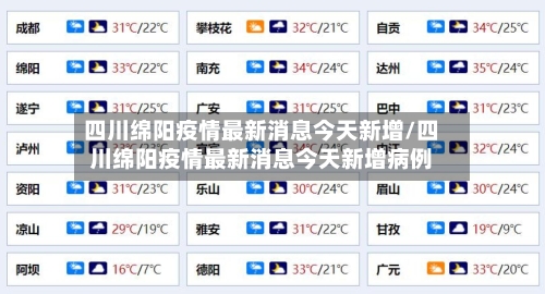 四川绵阳疫情最新消息今天新增/四川绵阳疫情最新消息今天新增病例