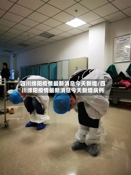 四川绵阳疫情最新消息今天新增/四川绵阳疫情最新消息今天新增病例-第2张图片