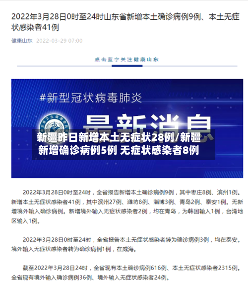 新疆昨日新增本土无症状28例/新疆新增确诊病例5例 无症状感染者8例