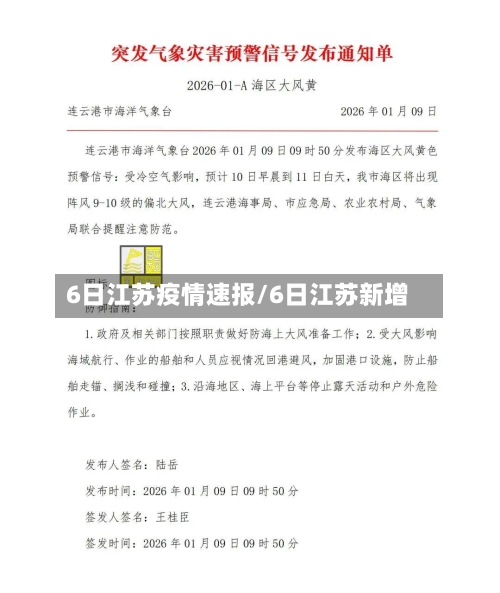 6日江苏疫情速报/6日江苏新增