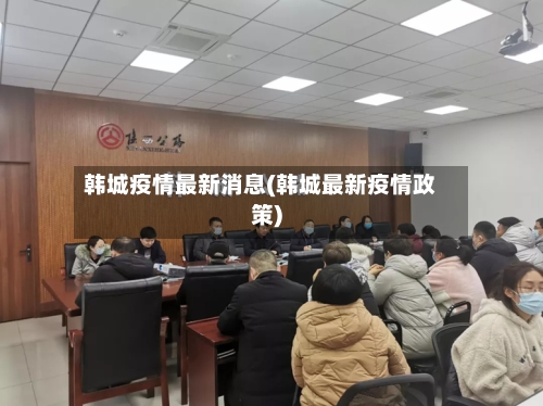 韩城疫情最新消息(韩城最新疫情政策)-第2张图片