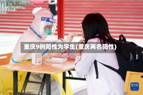重庆9例阳性为学生(重庆两名阳性)-第2张图片
