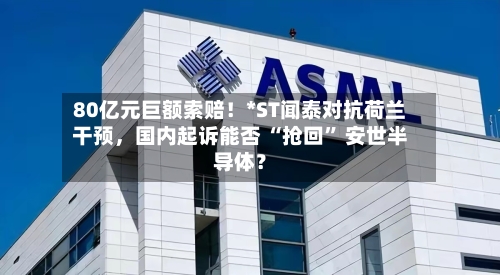 80亿元巨额索赔！*ST闻泰对抗荷兰干预，国内起诉能否 “抢回” 安世半导体？-第2张图片