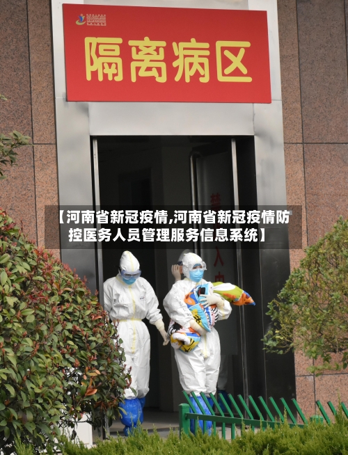 【河南省新冠疫情,河南省新冠疫情防控医务人员管理服务信息系统】