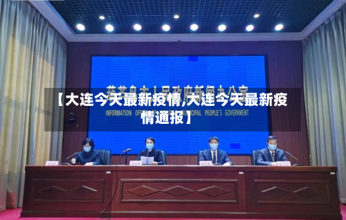 【大连今天最新疫情,大连今天最新疫情通报】