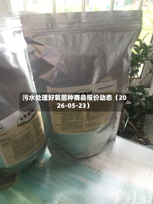 污水处理好氧菌种商品报价动态（2026-05-23）-第3张图片