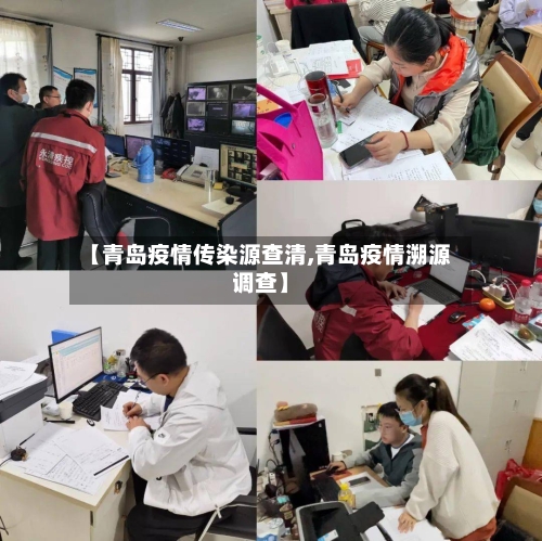 【青岛疫情传染源查清,青岛疫情溯源调查】-第2张图片