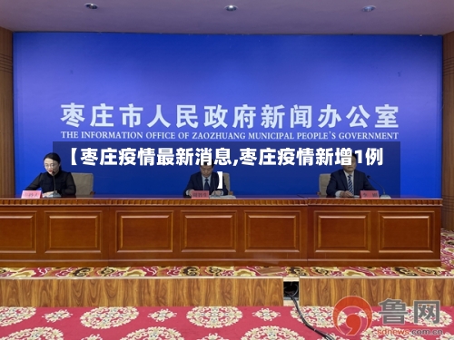 【枣庄疫情最新消息,枣庄疫情新增1例】-第3张图片