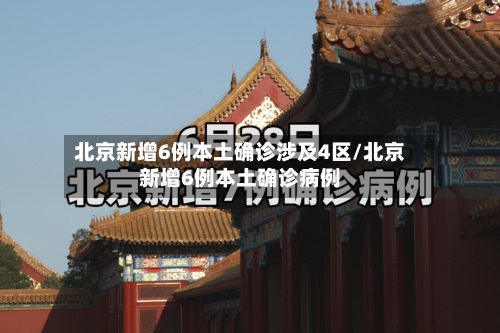 北京新增6例本土确诊涉及4区/北京新增6例本土确诊病例