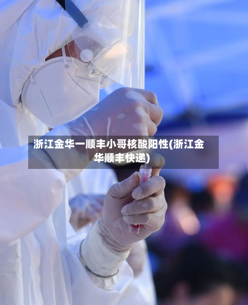 浙江金华一顺丰小哥核酸阳性(浙江金华顺丰快递)