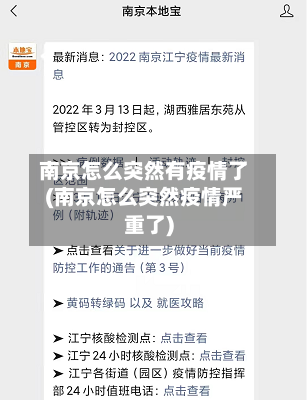 南京怎么突然有疫情了(南京怎么突然疫情严重了)