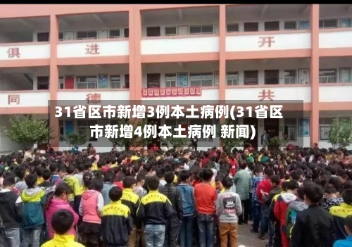31省区市新增3例本土病例(31省区市新增4例本土病例 新闻)-第2张图片