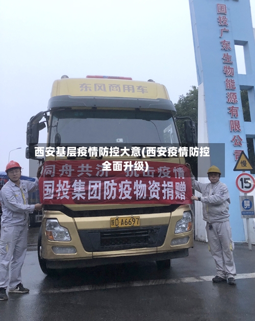 西安基层疫情防控大意(西安疫情防控全面升级)-第2张图片