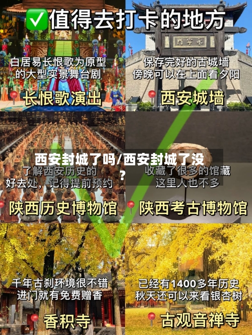 西安封城了吗/西安封城了没?-第2张图片
