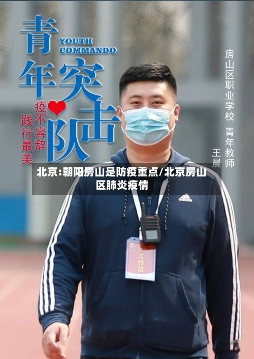 北京:朝阳房山是防疫重点/北京房山区肺炎疫情-第3张图片