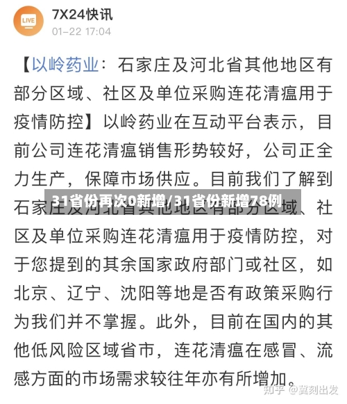 31省份再次0新增/31省份新增78例-第2张图片
