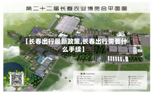 【长春出行最新政策,长春出行需要什么手续】