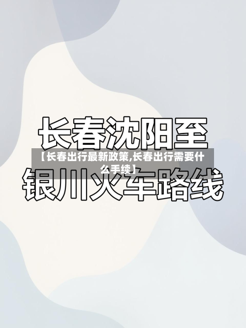 【长春出行最新政策,长春出行需要什么手续】-第3张图片