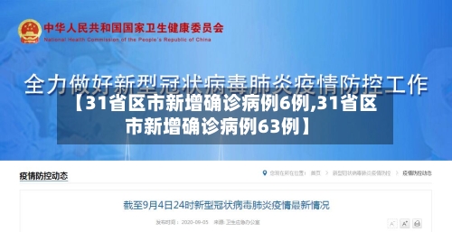 【31省区市新增确诊病例6例,31省区市新增确诊病例63例】-第2张图片