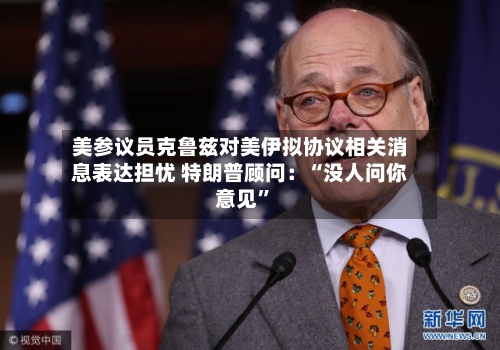 美参议员克鲁兹对美伊拟协议相关消息表达担忧 特朗普顾问：“没人问你意见”-第3张图片