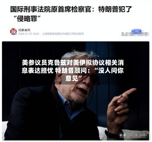 美参议员克鲁兹对美伊拟协议相关消息表达担忧 特朗普顾问：“没人问你意见	”-第2张图片