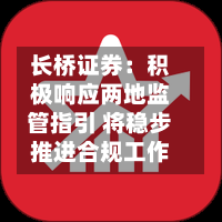 长桥证券:积极响应两地监管指引 将稳步推进合规工作-第2张图片