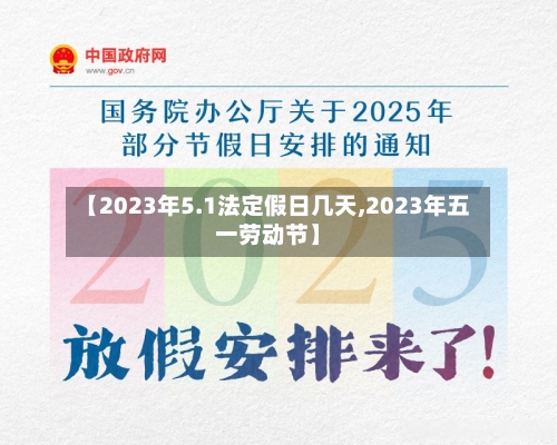 【2023年5.1法定假日几天,2023年五一劳动节】