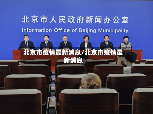 北京市疫情最新消息/北京市疫情最新消息-第2张图片