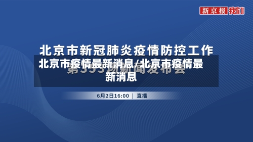 北京市疫情最新消息/北京市疫情最新消息