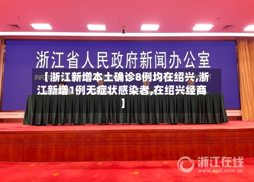 【浙江新增本土确诊8例均在绍兴,浙江新增1例无症状感染者,在绍兴经商】-第2张图片
