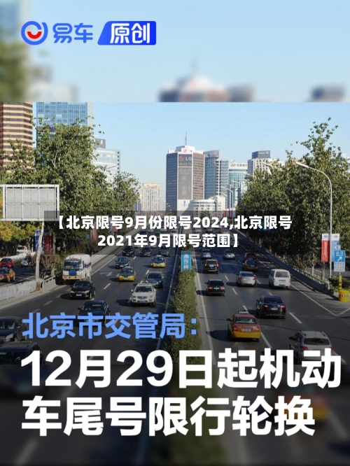 【北京限号9月份限号2024,北京限号2021年9月限号范围】-第2张图片