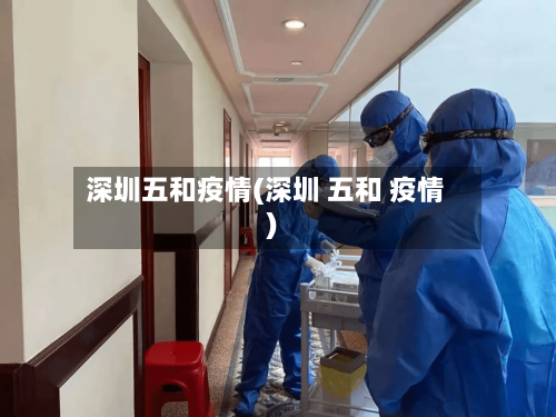 深圳五和疫情(深圳 五和 疫情)