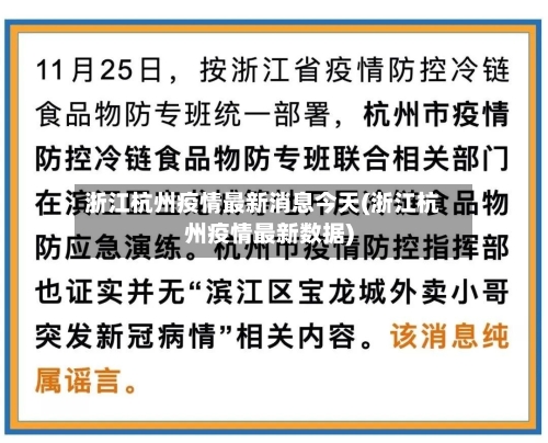 浙江杭州疫情最新消息今天(浙江杭州疫情最新数据)