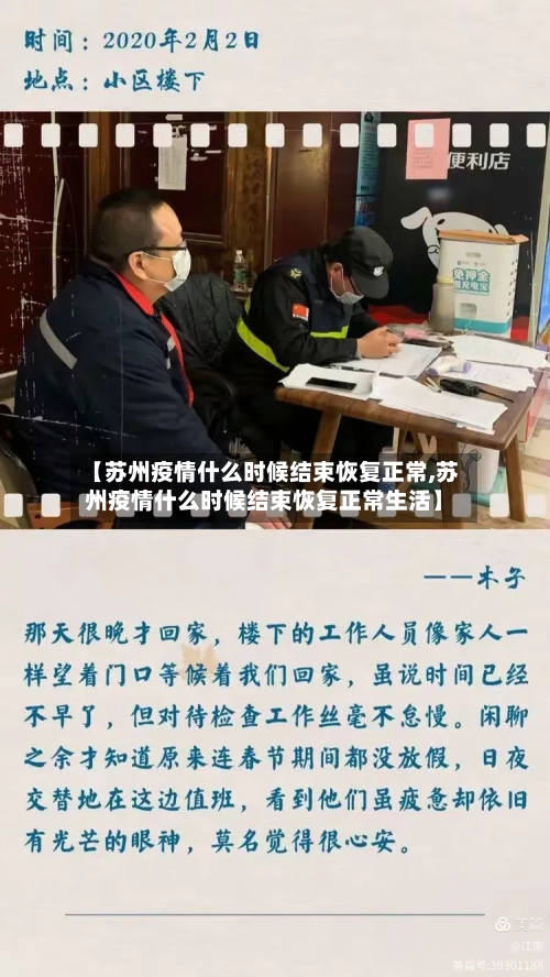【苏州疫情什么时候结束恢复正常,苏州疫情什么时候结束恢复正常生活】-第2张图片