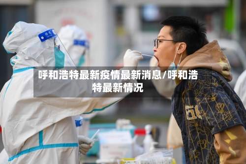呼和浩特最新疫情最新消息/呼和浩特最新情况-第2张图片