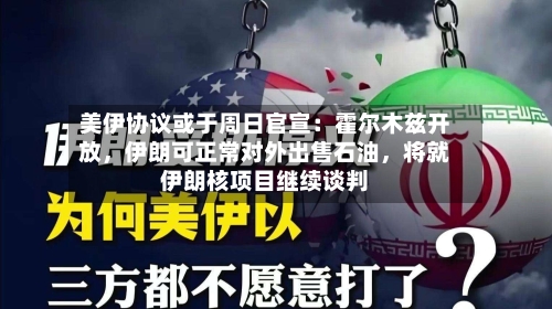美伊协议或于周日官宣：霍尔木兹开放，伊朗可正常对外出售石油	，将就伊朗核项目继续谈判-第2张图片