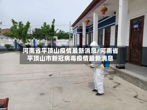 河南省平顶山疫情最新消息/河南省平顶山市新冠病毒疫情最新消息