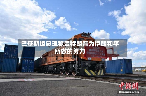 巴基斯坦总理称赞特朗普为伊朗和平所做的努力-第2张图片