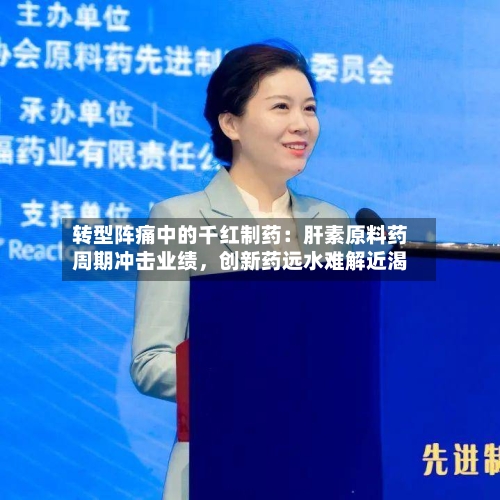 转型阵痛中的千红制药:肝素原料药周期冲击业绩,创新药远水难解近渴