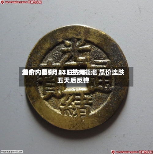 酒价内参5月24日费用
发布:国窖1573古20领涨 总价连跌五天后反弹-第2张图片