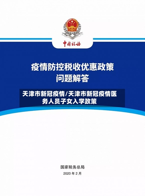 天津市新冠疫情/天津市新冠疫情医务人员子女入学政策-第2张图片