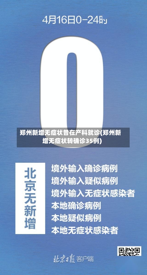 郑州新增无症状曾在产科就诊(郑州新增无症状转确诊35例)-第2张图片