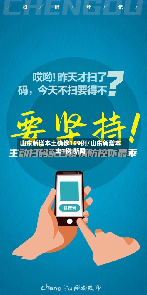 山东新增本土确诊159例/山东新增本土1例 新闻