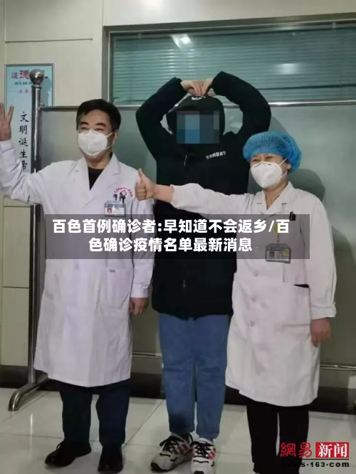 百色首例确诊者:早知道不会返乡/百色确诊疫情名单最新消息